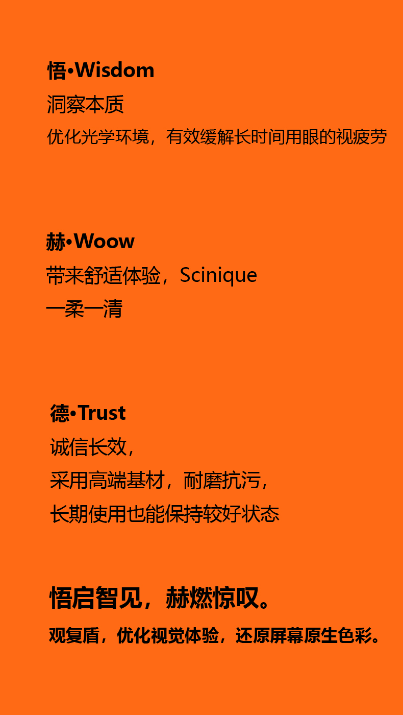 悟·Wisdom 赫·Woow 德·Trust:悟启智见,赫燃惊叹